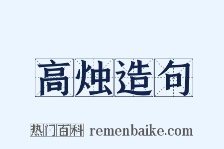 高烛造句是什么意思的图片